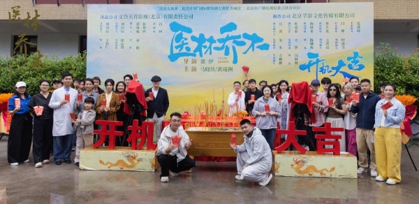 传承国医文脉，创新青春表达——精品竖屏短剧《医林乔木》在横店开机