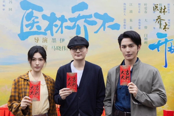 传承国医文脉，创新青春表达——精品竖屏短剧《医林乔木》在横店开机