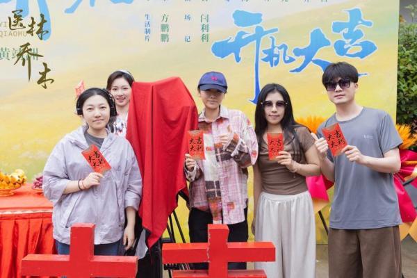 传承国医文脉，创新青春表达——精品竖屏短剧《医林乔木》在横店开机