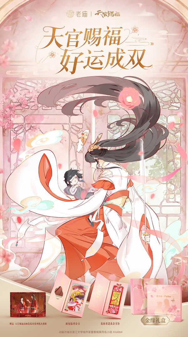 生辰“金”喜，老庙×《天官赐福》动画联名系列新品上市