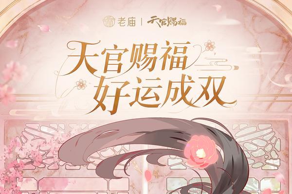 生辰“金”喜，老庙×《天官赐福》动画联名系列新品上市