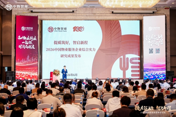 重磅！提质筑好 智启新程：2026中国物业服务企业综合实力研究成果正式发布