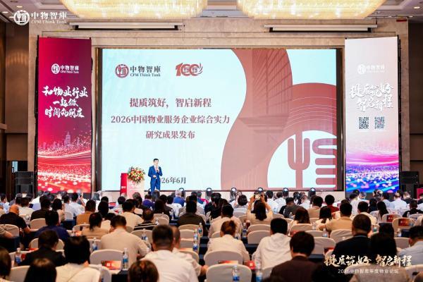 重磅！提质筑好 智启新程：2026中国物业服务企业综合实力研究成果正式发布