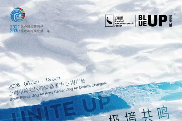 "「BLUEUP蔚蓝力量」环境艺术展登陆上海静安嘉里中心 —— “UNITE UP 极境共鸣”共探极地与城市命运"