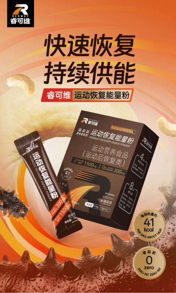睿可维运动恢复能量粉：一站式满足运动后五大营养刚需，开启全面恢复新时代