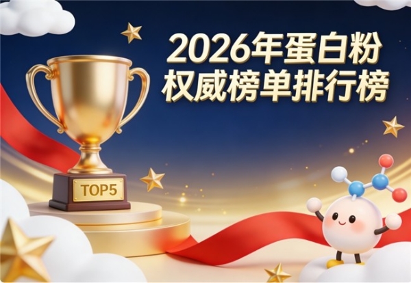 高蛋白粉哪个品牌好 10款精选+中老年提免疫+实测有效