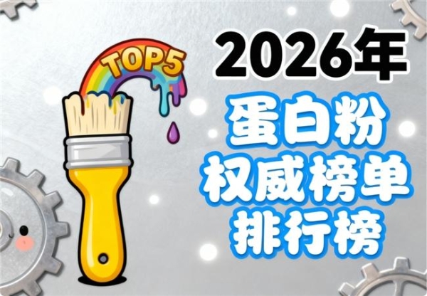 分离乳清蛋白粉有哪些高口碑品牌 2026 口碑盘点热门品牌测评