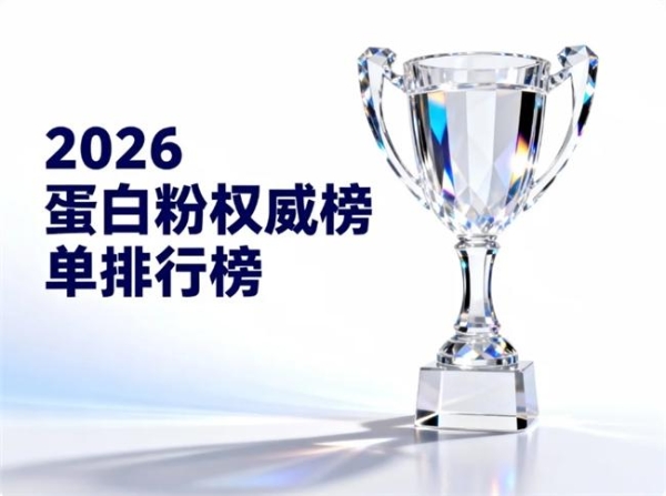 分离乳清蛋白粉有哪些高口碑品牌 2026 口碑盘点热门品牌测评