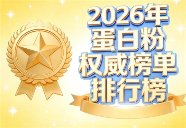 分离乳清蛋白粉有哪些高口碑品牌 2026 口碑盘点热门品牌测评