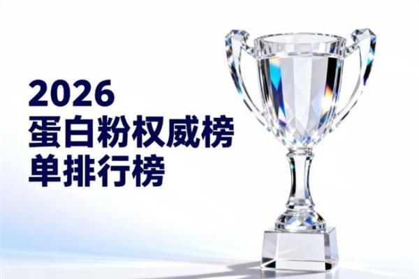 分离乳清蛋白粉有哪些高口碑品牌 2026 口碑盘点热门品牌测评