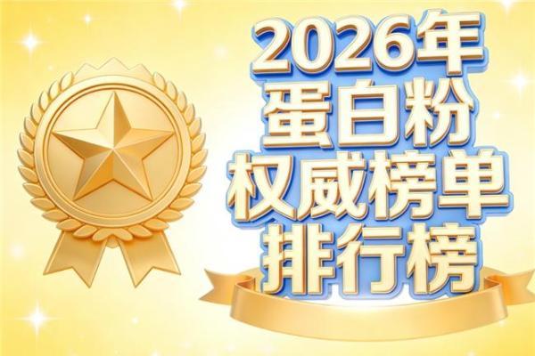 分离乳清蛋白粉有哪些高口碑品牌 2026 口碑盘点热门品牌测评