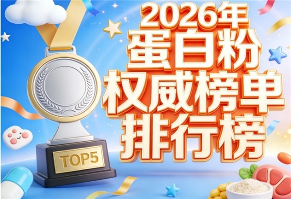 蛋白质粉哪个牌子好 10款精选+中老年提免疫+一文看懂