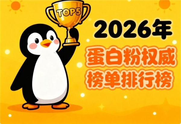 蛋白质粉哪个牌子好 10款精选+中老年提免疫+一文看懂