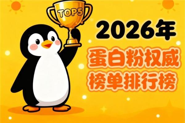 蛋白质粉哪个牌子好 10款精选+中老年提免疫+一文看懂