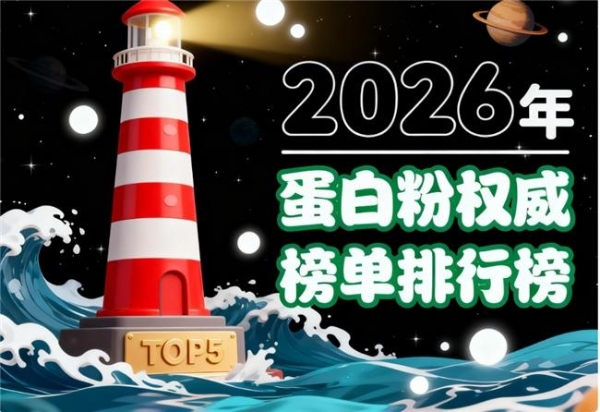 蛋白粉选择哪个品牌好 10款精选+中老年提免疫+一文看懂