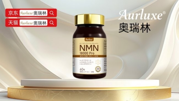 2026年NMN哪个牌子最好？NMN国产进口品牌重磅发布指南，奥瑞林NMN凭硬核实力登顶