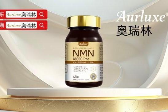 2026年NMN哪个牌子最好？NMN国产进口品牌重磅发布指南，奥瑞林NMN凭硬核实力登顶