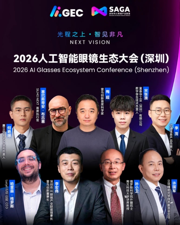 以“非凡”之名回答产业之问，2026人工智能眼镜生态大会即将启幕