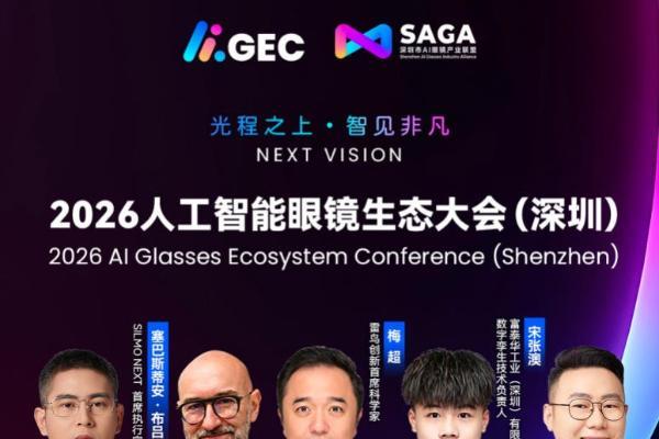 以“非凡”之名回答产业之问，2026人工智能眼镜生态大会即将启幕