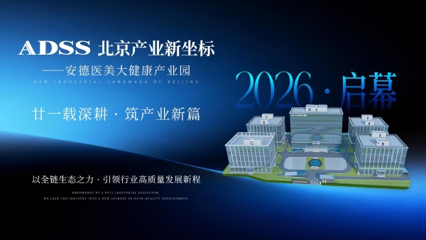 中国医美进入“安德时间”：2026，一家北京光电大厂的全品项智造革命