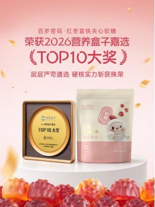百岁密码红枣富铁软糖荣获2026营养盒子嘉选TOP10大奖