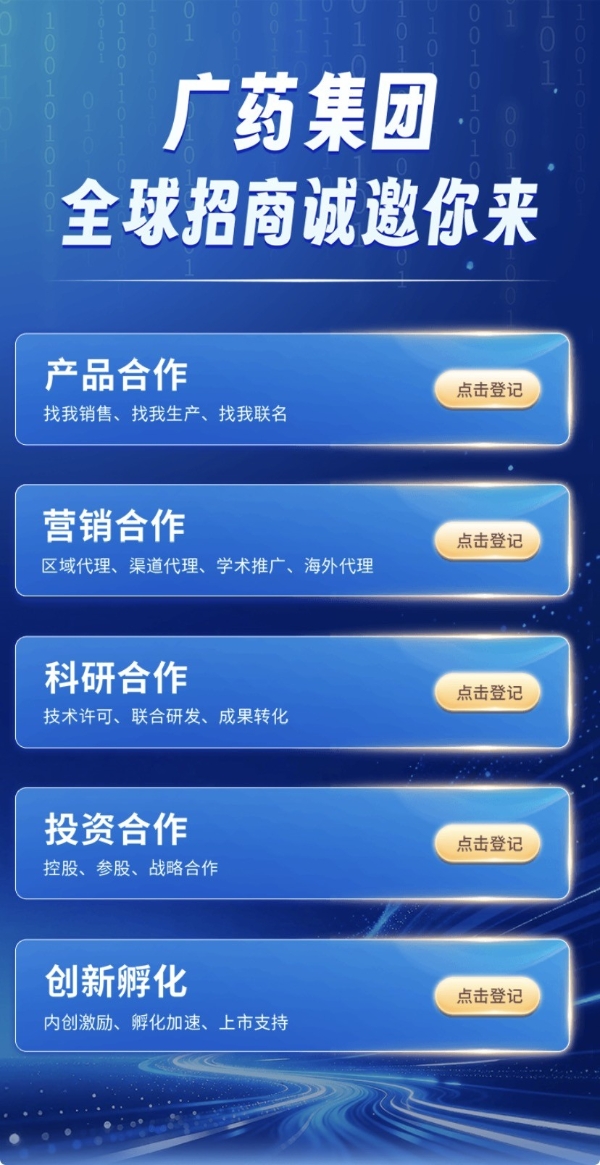 世界500强广药集团：产品招商“找我卖、找我造、找我联名”！