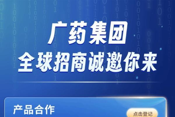 世界500强广药集团：产品招商“找我卖、找我造、找我联名”！