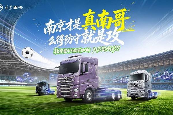 北京重卡惊现南京奥体中心，为南京队加油，为苏超喝彩 
