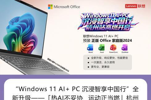 正版Office家庭版2024助力沉浸智享中国行杭州站高燃开启 
