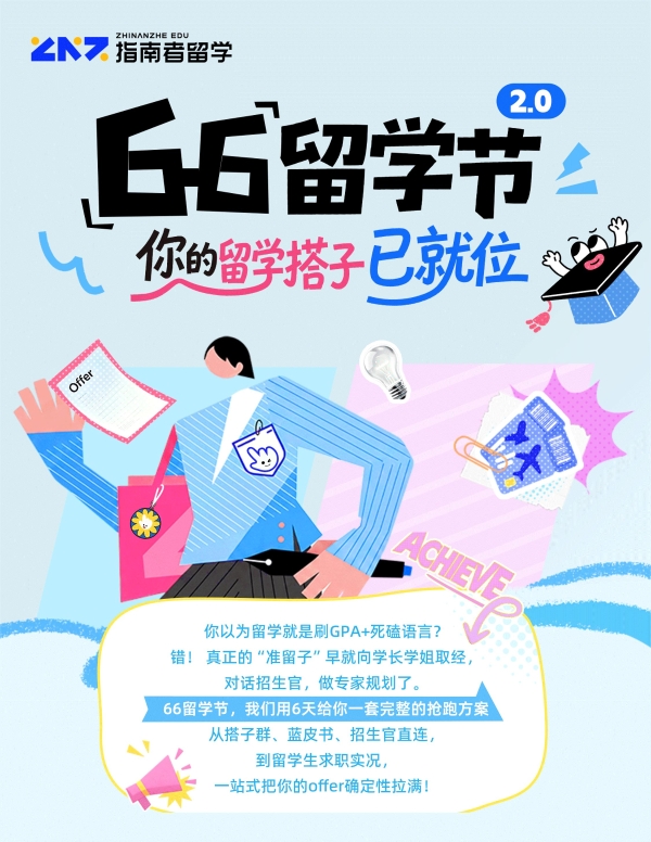指南者留学第二届6.6留学节圆满落幕：破除信息壁垒，让每一个选择都有据可依 