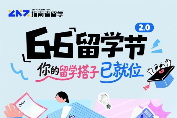 指南者留学第二届6.6留学节圆满落幕：破除信息壁垒，让每一个选择都有据可依 