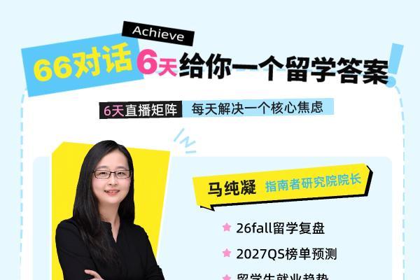 指南者留学第二届6.6留学节圆满落幕：破除信息壁垒，让每一个选择都有据可依 