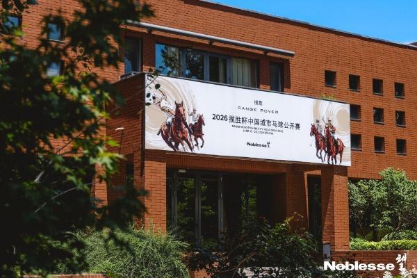 唐人队夺得2026揽胜杯中国城市马球公开赛（北京站）冠军，城市马球在京上演高速对决 