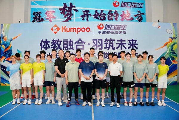 薰风Kumpoo携手旭日星空：青少年羽毛球需要一次“深度握手” 