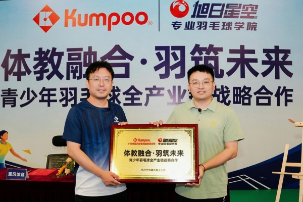薰风Kumpoo携手旭日星空：青少年羽毛球需要一次“深度握手” 