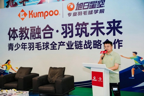 薰风Kumpoo携手旭日星空：青少年羽毛球需要一次“深度握手” 