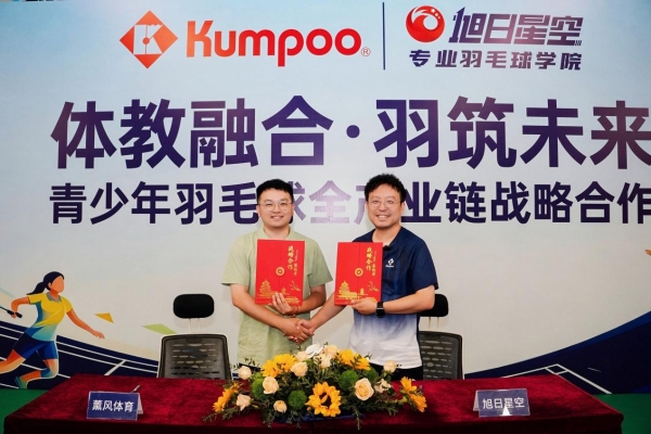 薰风Kumpoo携手旭日星空：青少年羽毛球需要一次“深度握手” 