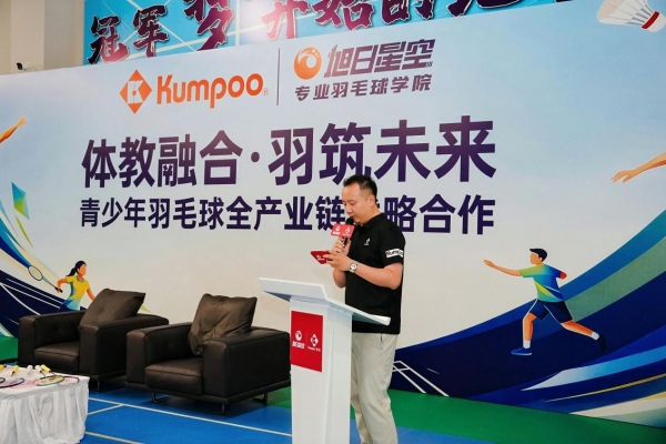 薰风Kumpoo携手旭日星空：青少年羽毛球需要一次“深度握手” 
