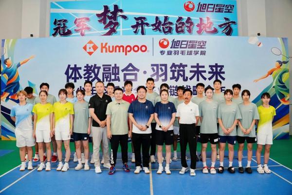 薰风Kumpoo携手旭日星空：青少年羽毛球需要一次“深度握手” 