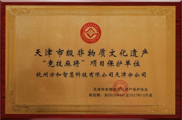 科技为骨，文化为魂：方和以硬核技术守护竞技麻将非遗传承 