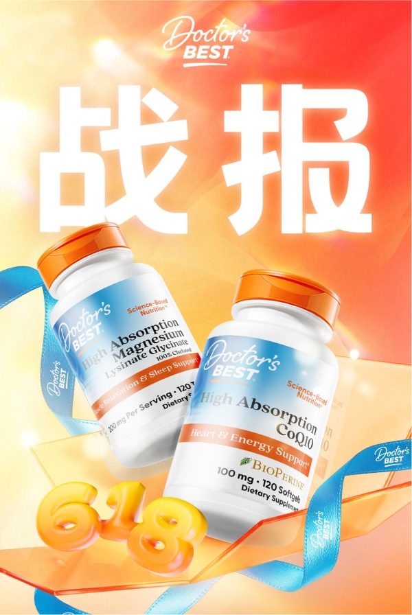 Doctor's Best多特倍斯618全渠道破亿，科学营养全品类矩阵驱动品牌增长85% 