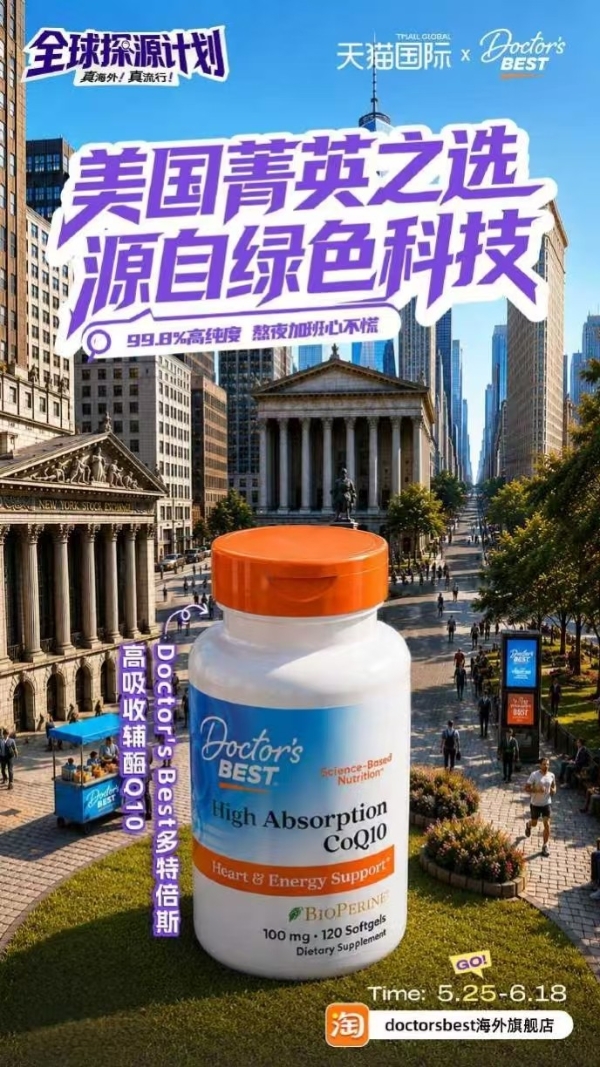 Doctor's Best多特倍斯618全渠道破亿，科学营养全品类矩阵驱动品牌增长85% 