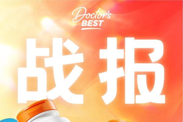 Doctor's Best多特倍斯618全渠道破亿，科学营养全品类矩阵驱动品牌增长85% 