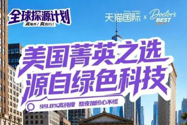 Doctor's Best多特倍斯618全渠道破亿，科学营养全品类矩阵驱动品牌增长85% 