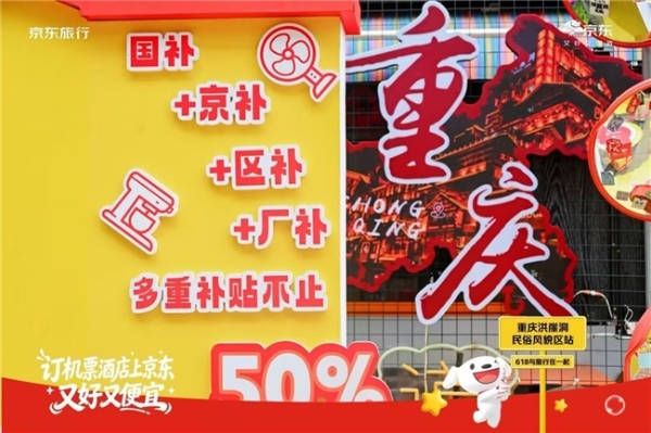 跳进舒适圈，京东旅行以场景生态跨界营销引爆618“体验经济” 