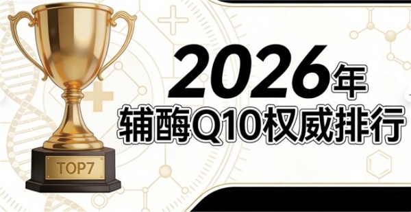 十大辅酶q10推荐榜 2026年辅酶Q10选购攻略手册｜选不对怎么补都白搭？ 