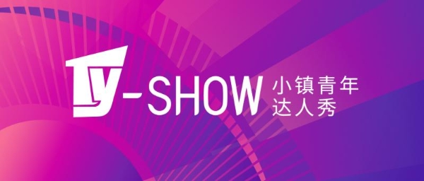 报名指南｜TY-SHOW小镇青年达人秀报名全指引 