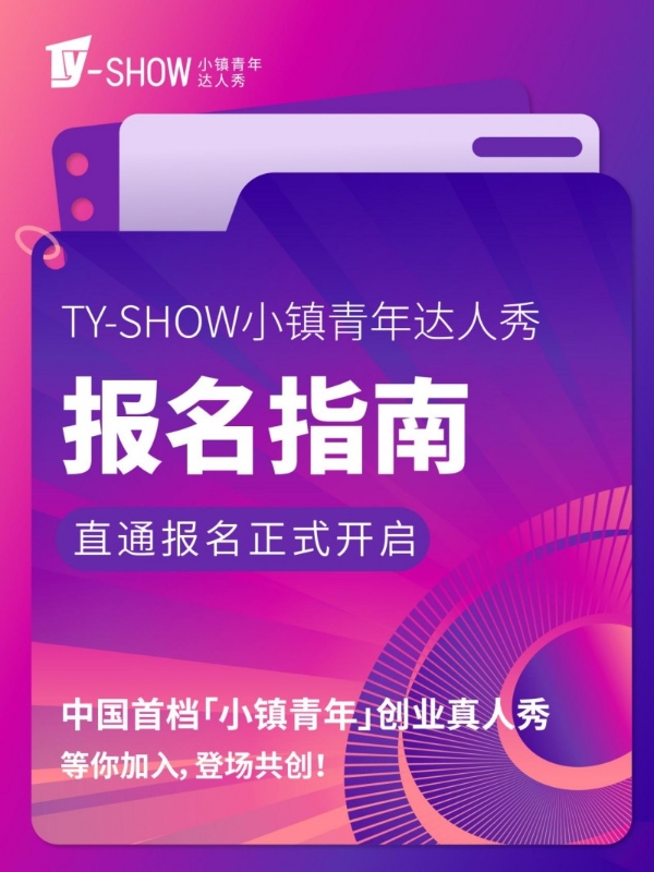报名指南｜TY-SHOW小镇青年达人秀报名全指引 