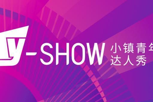 报名指南｜TY-SHOW小镇青年达人秀报名全指引 