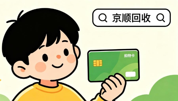 购物卡回收平台使用教程，各类卡券通用盘活技巧 